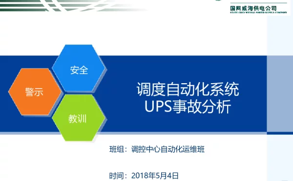 安全大讲堂-调度自动化系统UPS事故分析