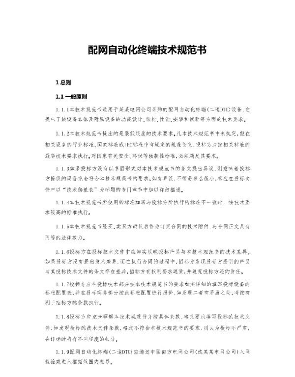 配网自动化终端技术规范书