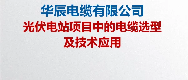 光伏电站项目中的电缆选型及技术应用