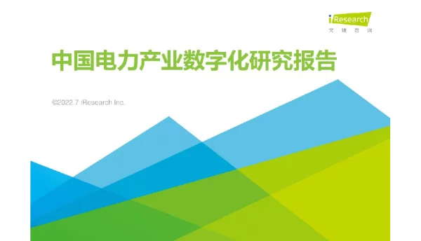 2022年中国电力产业数字化研究报告