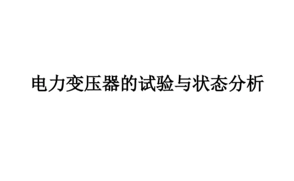 115页电力变压器的试验与状态分析