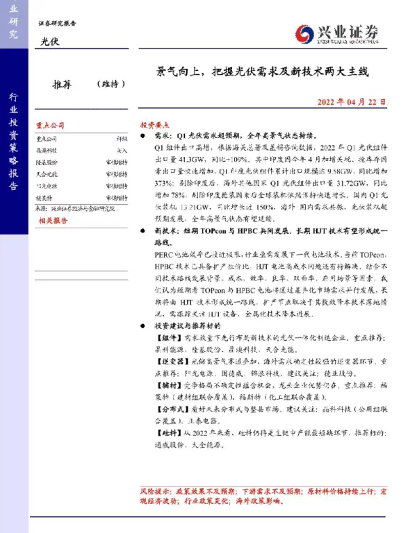 光伏行业：景气向上，把握光伏需求及新技术两大主线-兴业证券