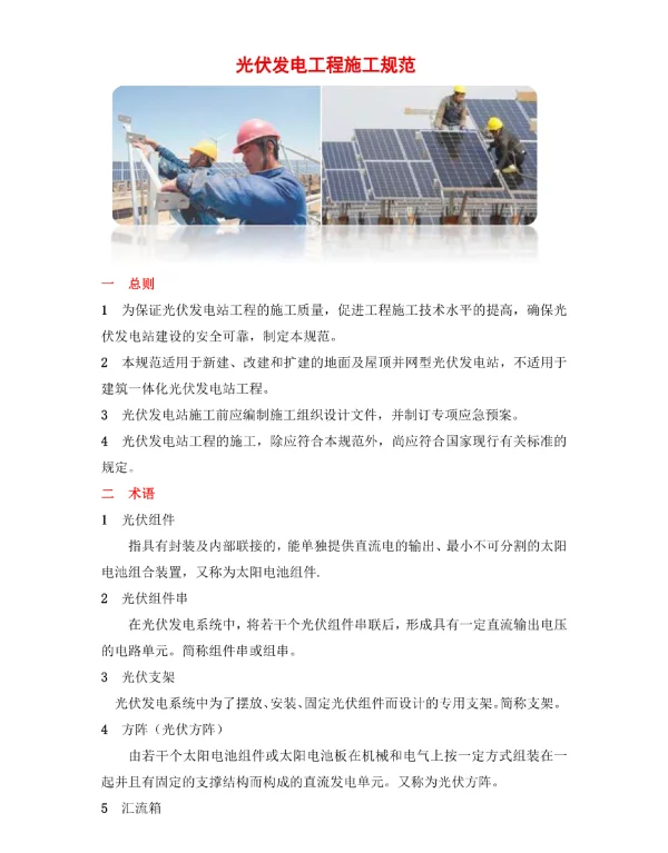 光伏发电工程施工规范