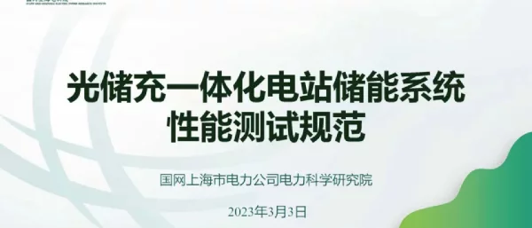 光储充一体化电站储能系统性能测试规范