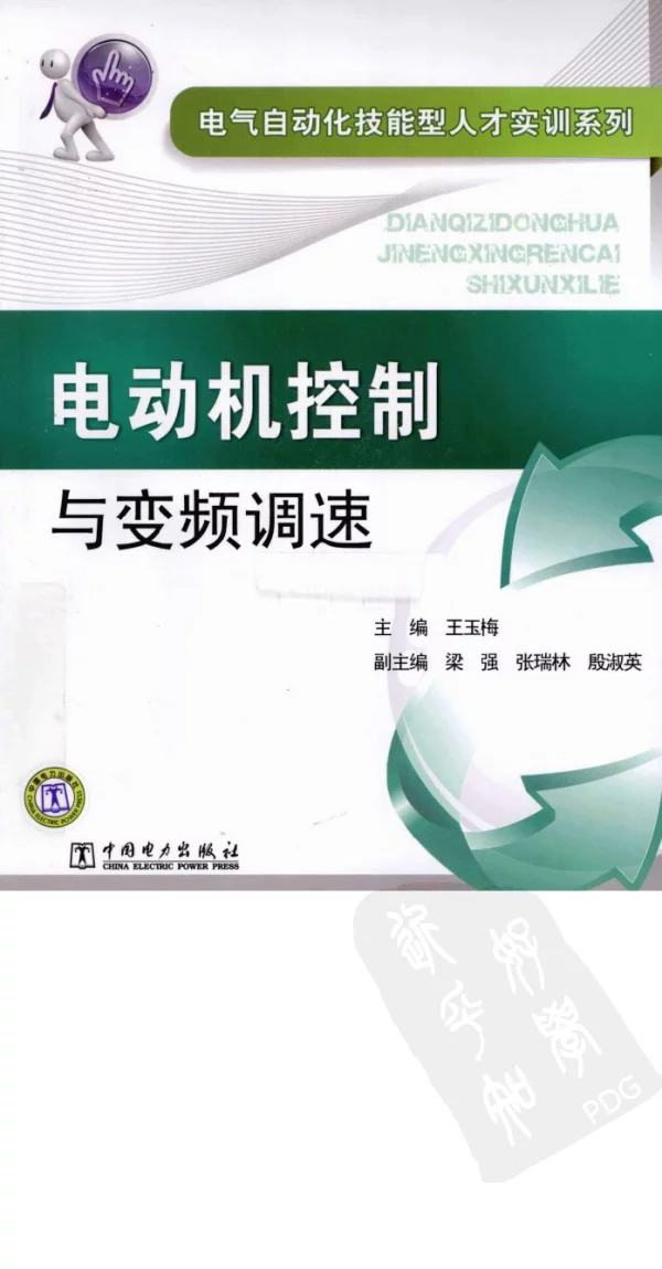 电气自动化技能型人才实训系列电动机控制与变频调速（王玉梅2011年6月）