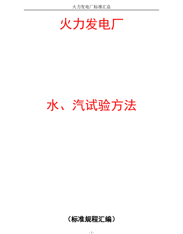 火力发电水汽分析标准汇编