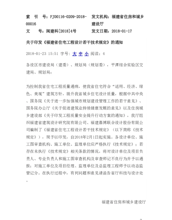 福建省住宅工程设计若干技术规定20180117
