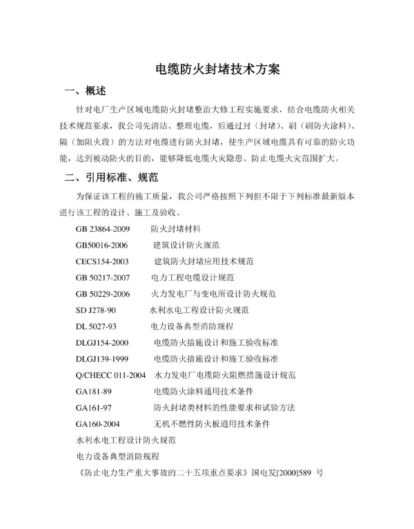 电缆防火封堵技术方案