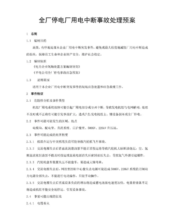 厂用电中断事故处置预案