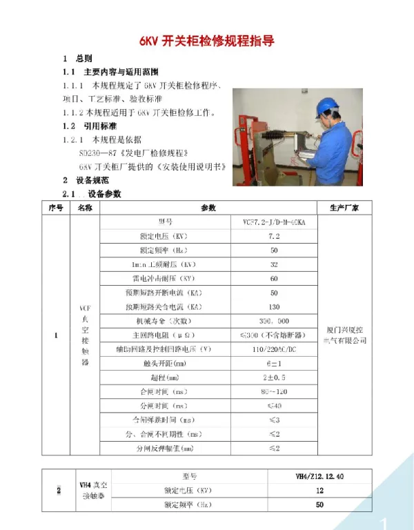 6KV开关柜检修规程指导