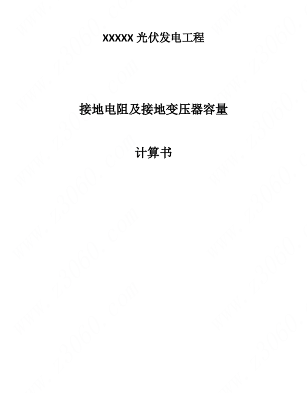 光伏电站升压站计算书_接地变压器容量选择