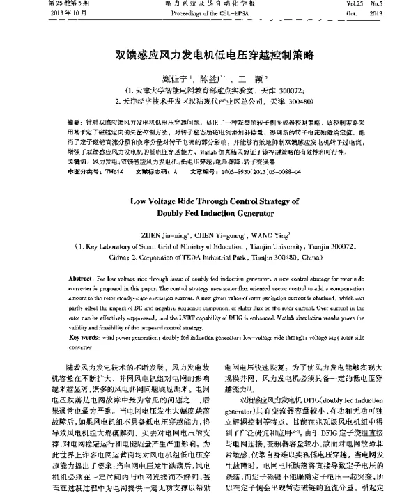 双馈感应风力发电机低电压穿越控制策略