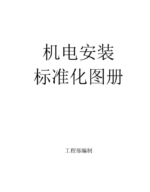 2022年10月最新机电安装标准化图册-电气（强电系统全部）