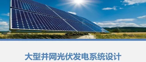 大型并网光伏发电系统设计课件学习