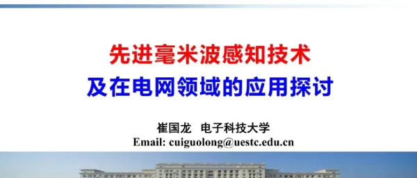 先进毫米波感知技术及在电网领域的应用探讨