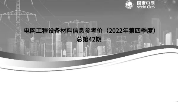 2022年国网第四季度信息价