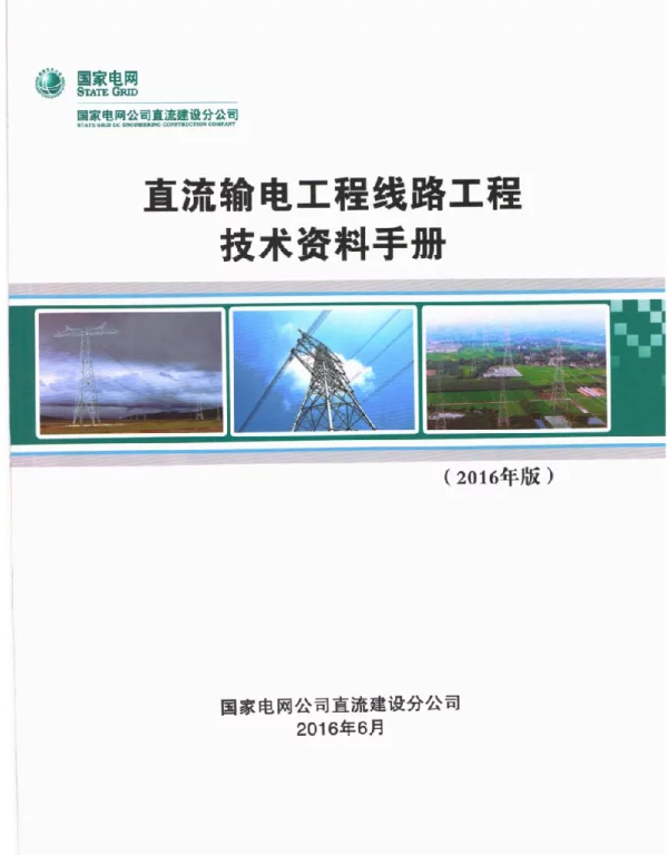 直流输电工程线路工程技术资料手册2016版