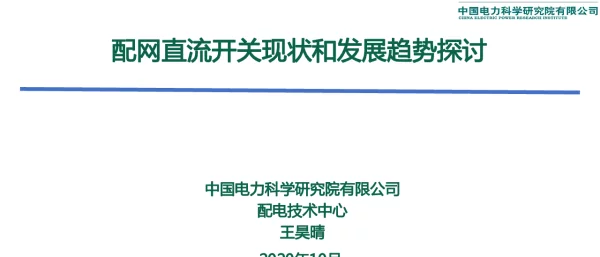 直流配电开关现状和发展趋势探讨