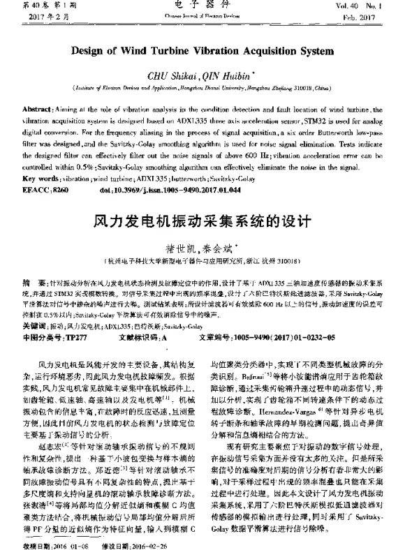 风力发电机振动采集系统的设计