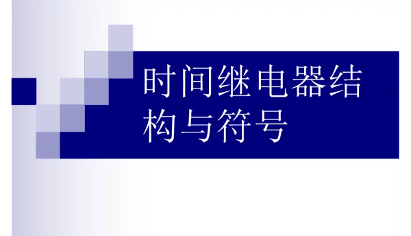 时间继电器