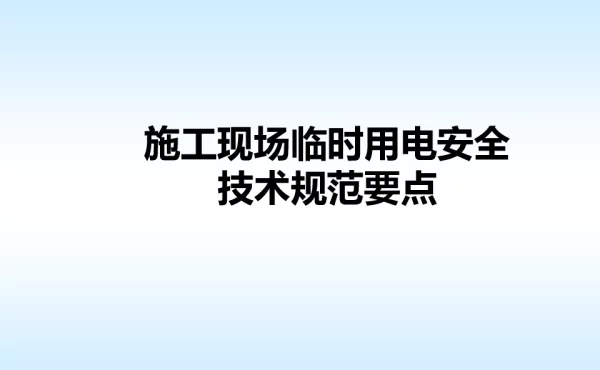 临时用电管理重点解析