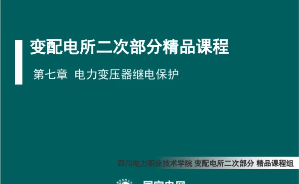 瓦斯继电器与变压器主保护