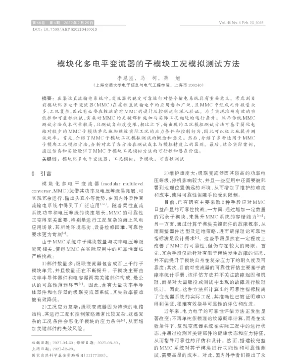 模块化多电平变流器的子模块工况模拟测试方法