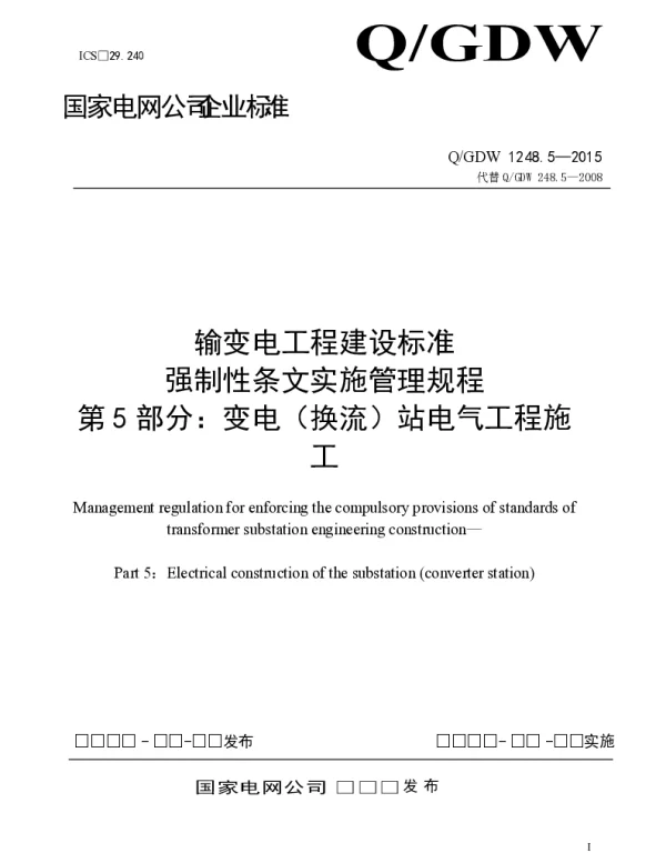输变电工程建设标准强制性条文实施管理规程第5部分：变电（换流）站电气工程施工-（2016.4.25终版）