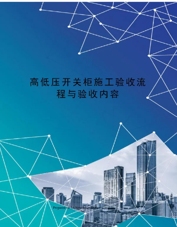 高低压开关柜施工验收流程与验收内容