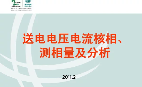 送电核相测相量培训课件