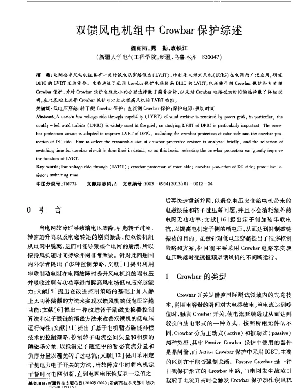 双馈风电机组中Crowbar保护综述