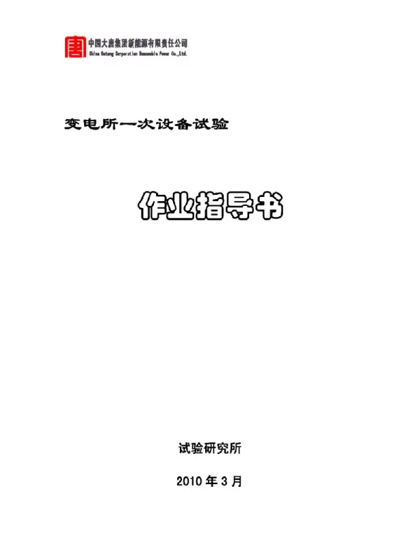 149页大唐变电所一次设备试验作业指导书
