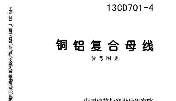 13CD701-4铜铝复合母线