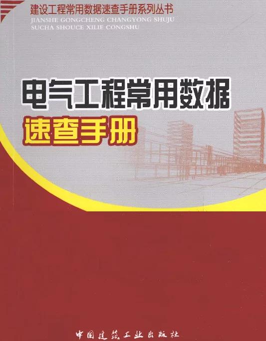 电气工程常用数据速查手册[逄凌滨主编]2012年