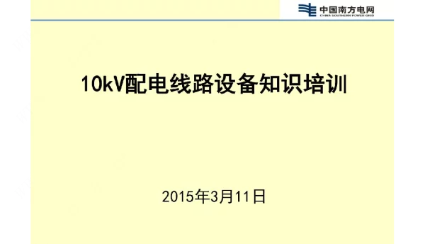 10kv配电线路设备安装施工规范