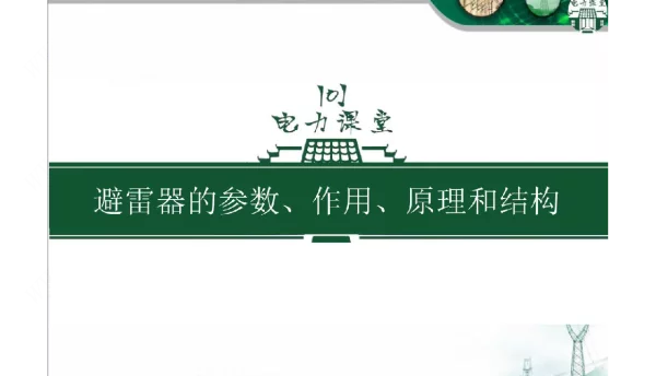 避雷器的参数、作用、原理和结构
