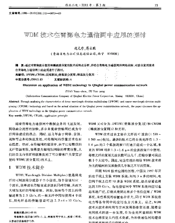 WDM技术在青海电力通信网中应用的探讨