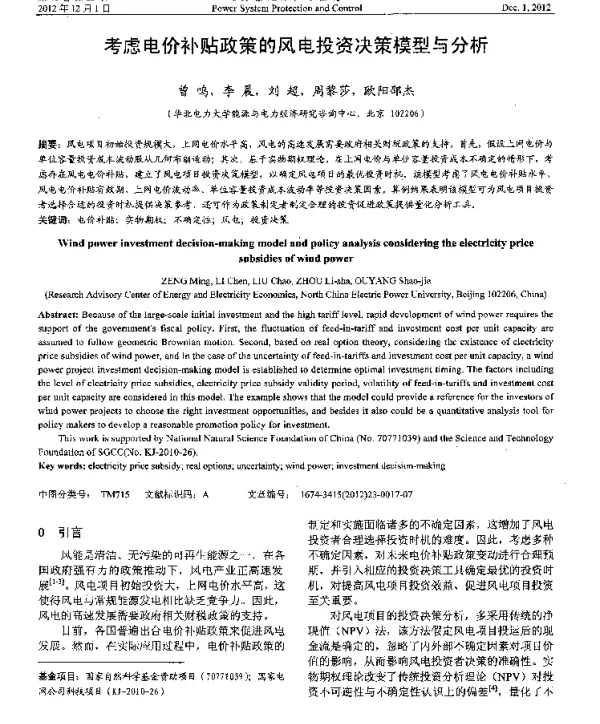 考虑电价补贴政策的风电投资决策模型与分析