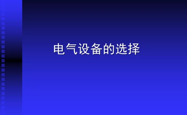 高低压电气设备的选择
