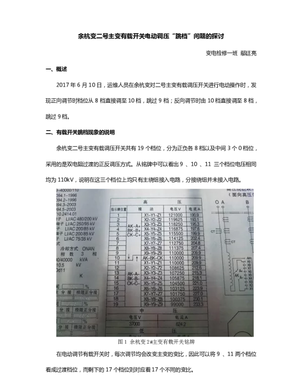余杭变二号主变有载开关电动调压“跳档”问题的探讨（培训微课堂-鄢廷亮）