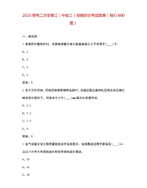 2023变电二次安装工（中级工）技能理论考试题库（核心600题）