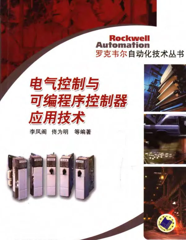 电气控制与可编程序控制器应用技术李凤阁2007