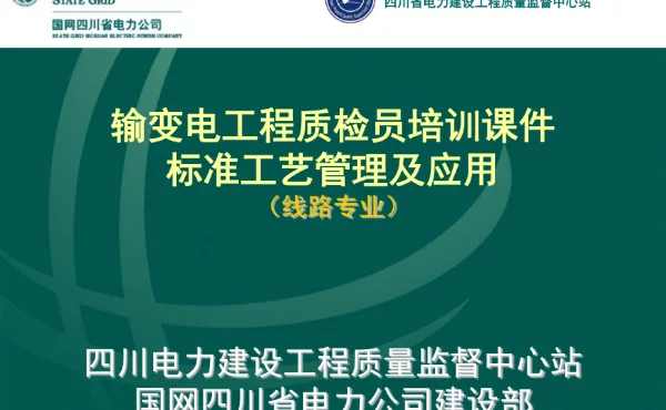 输变电工程质检员培训课件标准工艺管理及应用（线路专业）