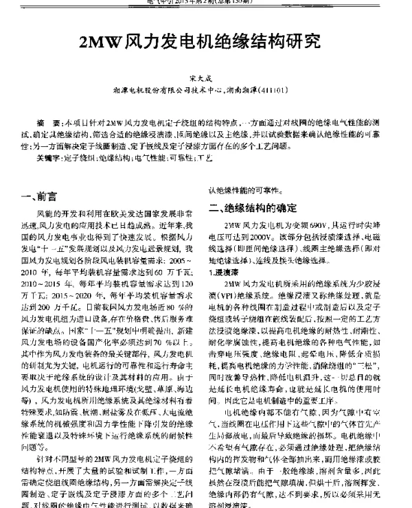2MW风力发电机绝缘结构研究