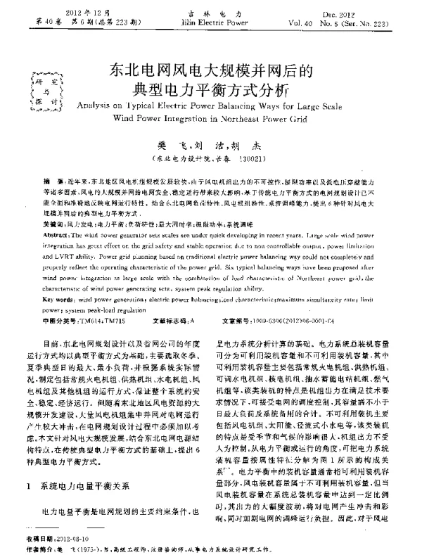 东北电网风电大规模并网后的典型电力平衡方式分析