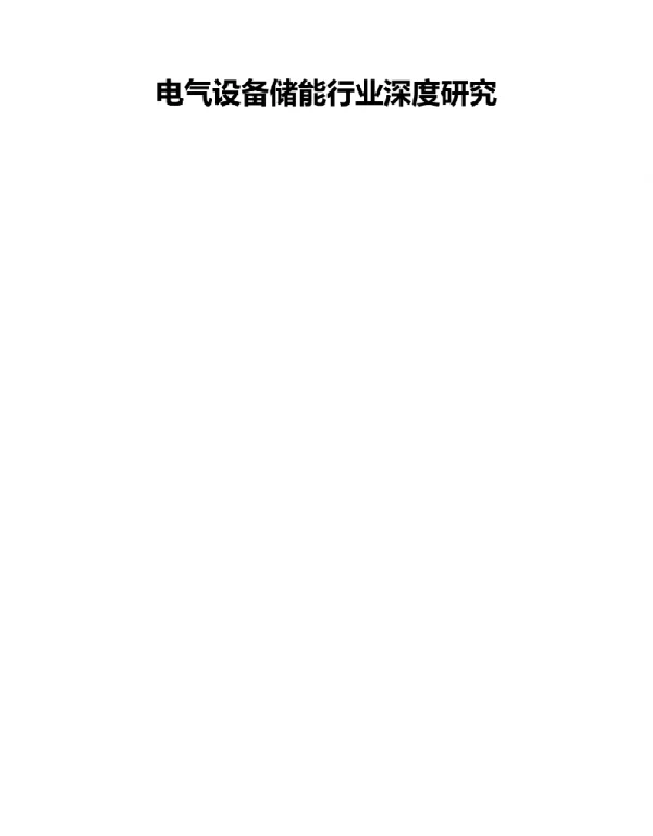 电气设备储能行业深度研究