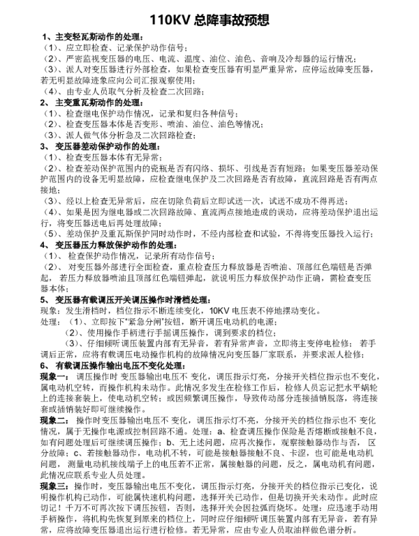 变电站事故预想修改