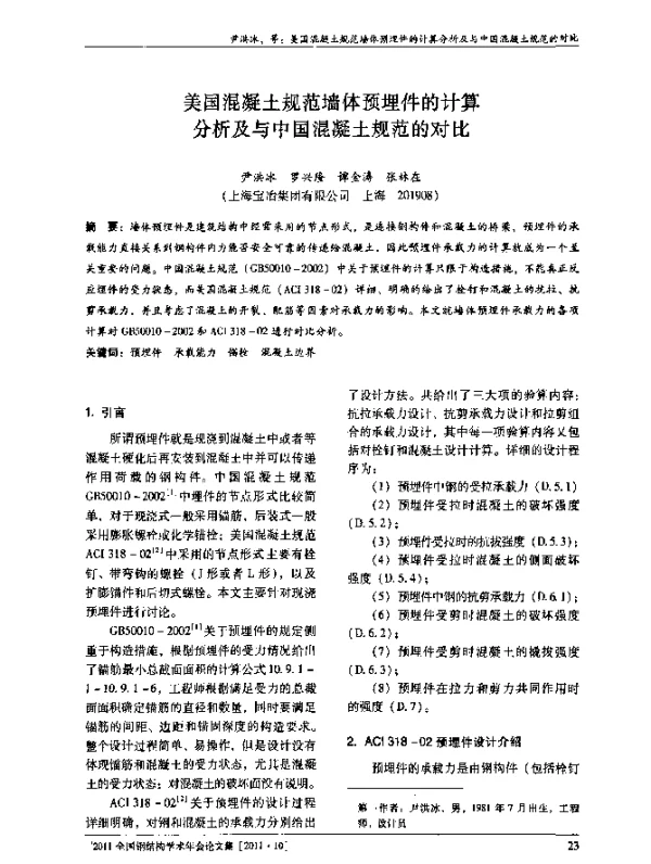 美国混凝土规范墙体预埋件的计算分析及与中国混凝土规范的对比