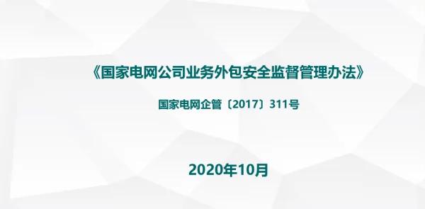 国家电网公司业务外包安全监督管理办法国家电网企管〔2017〕311号