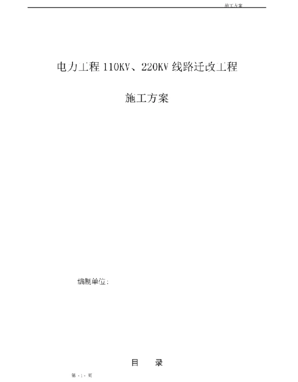 电力工程110KV、220KV线路迁改施工组织设计